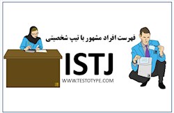 شخصیت های istj