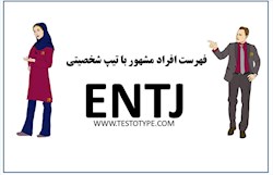 کاراکتر های entj