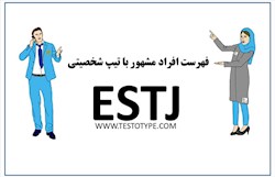 افراد مشهور تیپ شخصیتی estj