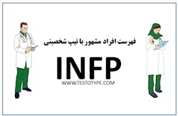 شخصیت های infp