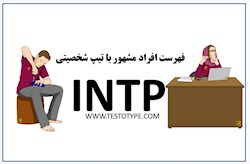 افراد مشهور با تیپ شخصیتی intp