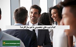 ازدواج تیپ های شخصیتی mbti