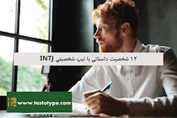 شخصیت های intj در فیلم ها