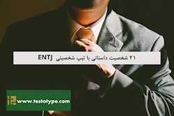 شخصیت های انیمه ای با تیپ entj