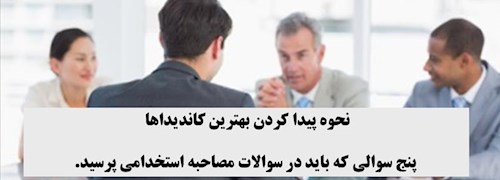 نحوه پیدا کردن بهترین کاندیداها: 5 سوالی که باید در سوالات مصاحبه استخدامی پرسید