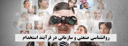 روانشناسی صنعتی و سازمانی در فرآیند استخدام