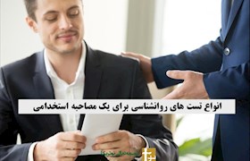 انواع تست های روانشناسی برای یک مصاحبه استخدامی