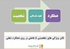 تاثیر ویژگی های شخصیتی 5 عاملی بر روی عملکرد شغلی