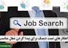 راهکارهای تست دیسک برای پیدا کردن شغل مناسب