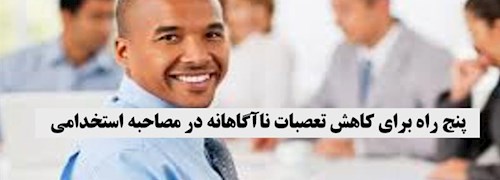 پنج راه برای کاهش تعصبات ناآگاهانه در مصاحبه استخدامی