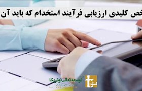 یازده شاخص کلیدی ارزیابی فرآیند استخدام که باید آن را بدانید