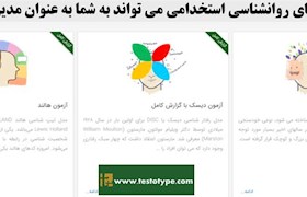 آیا آزمون های روانشناسی استخدامی می تواند به شما به عنوان مدیر کمک کند؟