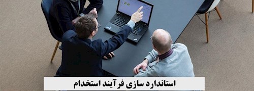 استاندارد سازی فرآیند استخدام