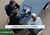 استاندارد سازی فرآیند استخدام