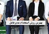 بهترین روش استخدام مدیرعامل