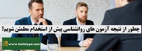 چطور از نتیجه آزمون های روانشناسی پیش از استخدام مطمئن شویم؟