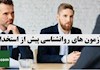 چطور از نتیجه آزمون های روانشناسی پیش از استخدام مطمئن شویم؟