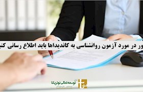 چطور در مورد آزمون روانشناسی به کاندیداها باید اطلاع رسانی کنید؟