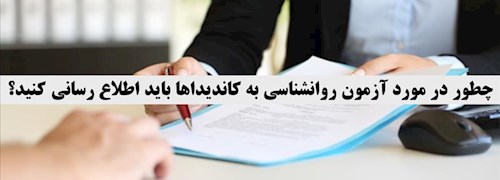 چطور در مورد آزمون روانشناسی به کاندیداها باید اطلاع رسانی کنید؟