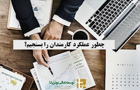 چطور عملکرد کارمندان را بسنجیم؟
