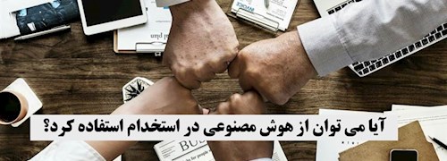 آیا می توان از هوش مصنوعی در استخدام استفاده کرد؟