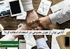آیا می توان از هوش مصنوعی در استخدام استفاده کرد؟