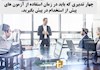 چهار تدبیری که باید در زمان استفاده از آزمون های پیش از استخدام در پیش بگیرید