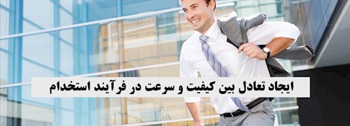 ایجاد تعادل بین کیفیت و سرعت در فرآیند استخدام