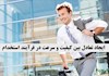 ایجاد تعادل بین کیفیت و سرعت در فرآیند استخدام