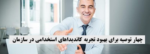 چهار توصیه برای بهبود تجربه کاندیداهای استخدامی در سازمان