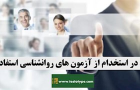 چطور باید در استخدام از آزمون های روانشناسی استفاده کنیم؟