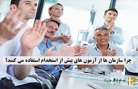 چرا سازمان ها از آزمون های پیش از استخدام استفاده می کنند؟