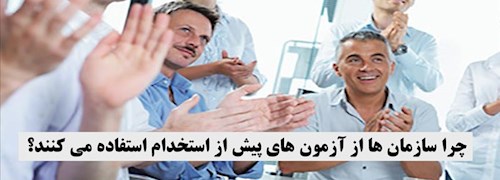 چرا سازمان ها از آزمون های پیش از استخدام استفاده می کنند؟