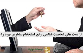 چطور از تست های شخصیت شناسی برای استخدام بیشترین بهره را ببریم؟