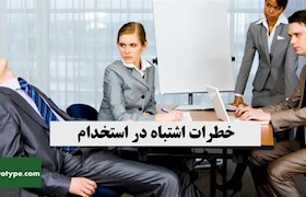 خطرات اشتباه در استخدام