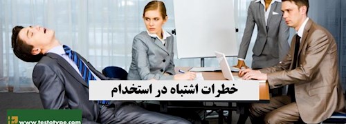 خطرات اشتباه در استخدام