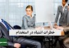 خطرات اشتباه در استخدام