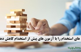 ریسک های استخدام را با آزمون های پیش از استخدام کاهش دهید!