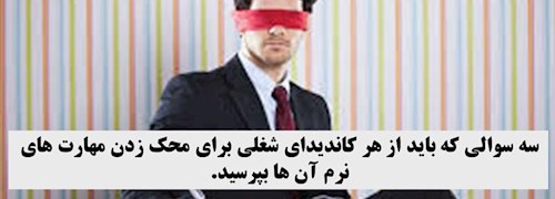 سه سوالی که باید از هر کاندیدای شغلی برای محک زدن مهارت های نرم آن ها بپرسید.