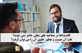 کاندیداها در مصاحبه های شغلی حاضر نمی شوند؟ علت آن چیست و چطور جلوی آن را می توان گرفت؟