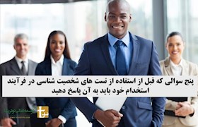 پنج سوالی که قبل از استفاده از تست های شخصیت شناسی در فرآیند استخدام خود باید به آن پاسخ دهید.