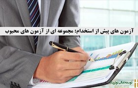 آزمون های پیش از استخدام: مجموعه ای از آزمون های محبوب