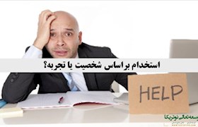 استخدام براساس شخصیت یا تجربه؟