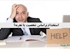 استخدام براساس شخصیت یا تجربه؟
