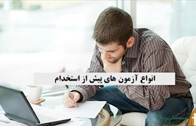 انواع آزمون های پیش از استخدام
