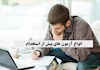 انواع آزمون های پیش از استخدام
