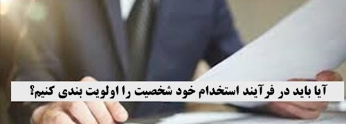 آیا باید در فرآیند استخدام خود ابعاد شخصیت را اولویت بندی کنیم؟