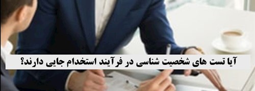 آیا تست های شخصیت شناسی در فرآیند استخدام جایی دارند؟
