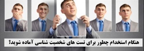 هنگام استخدام چطور برای تست های شخصیت شناسی آماده شوید؟