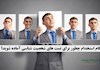 هنگام استخدام چطور برای تست های شخصیت شناسی آماده شوید؟